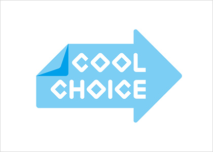 COOL CHOICEへの賛同