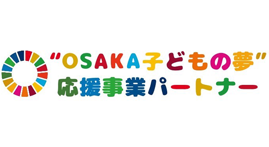 「“OSAKA 子どもの夢”応援事業」への協賛
