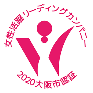 女性活躍リーディングカンパニー 2020大阪市認証